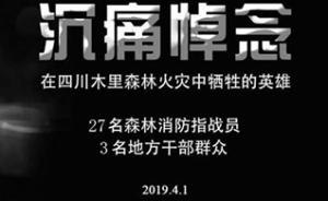 应急管理部为木里火灾抢险牺牲英雄设网络祭奠专栏