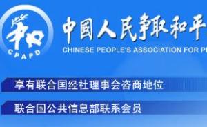 中国人民争取和平与裁军协会第十届会员团体联席会议举行