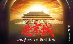 胡玫新作《进京城》定档5月10日，马伊琍富大龙主演