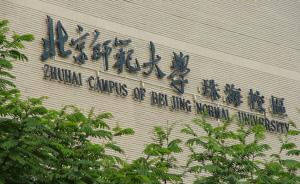 北京师范大学珠海校区正式获批，珠海分校2024年终止办学