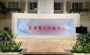 传媒湃｜天津海河传媒中心改革细节披露：内设机构削减60个
