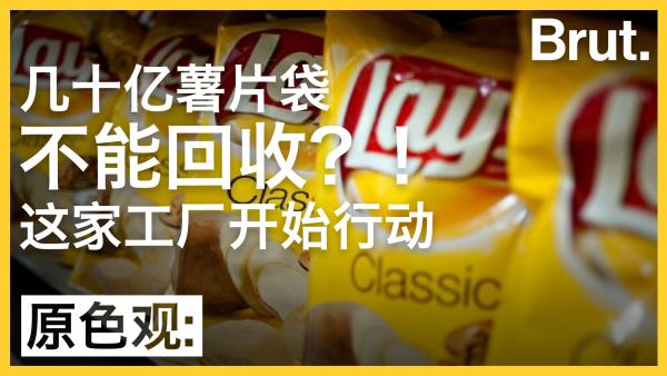 几十亿个薯片袋难回收？这家工厂开始行动