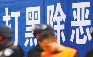 深圳出台方案打击黑恶势力，查实并处置非法社会组织35家