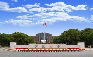 宁波大学将新添一家附属医院，官方披露已在筹建