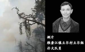 涼山逝者：臨時參與撲火的村民捌斤