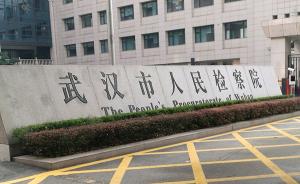 武汉市人防工程专用设备厂原厂长涉嫌私分国有资产被诉