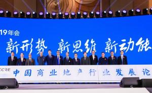 中国商业地产行业发展论坛2019年会：新形式，“心”动能