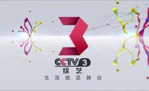 传媒湃｜央视综艺频道改版在即，开始公开征集节目方案