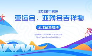 2022年杭州亚运会向全球征集吉祥物设计方案