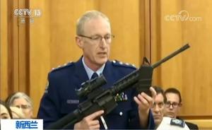 新西兰国会首阶段投票通过新枪支管理法：霰弹枪等枪型被禁用