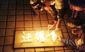 牺牲消防员汪耀峰湖北孝感母校，今夜数百只蜡烛为他点亮