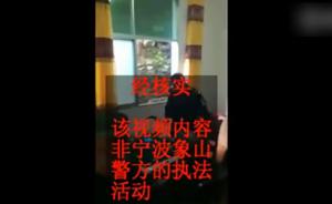 浙江象山警方回应“打砸麻将桌”视频：非该局执法活动