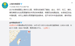 台湾6.7级地震距上海802公里，上海部分高层建筑有震感