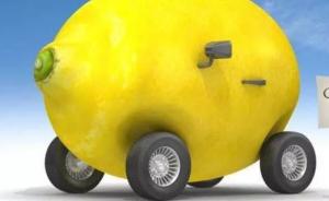 光明网评论：告别车主维权靠嗓门，还得靠“柠檬法”