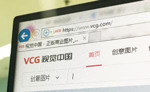 天津网信办依法对视觉中国网站做出行政处罚：从重罚款