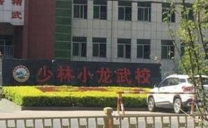 河南省登封市教体局回应女童武校死亡：校方和家属达成和解