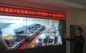 上海三百余家餐馆装“天鹰系统”，后厨监控实时接入监管平台