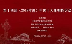 2018年度“中国十大影响性诉讼”权威发布