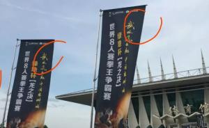 河南電視臺稱一拳賽假冒“武林風(fēng)”欺詐公眾：堅決依法維權(quán)