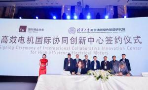 国际铜业协会与清华大学将共建高效电机国际协同创新中心