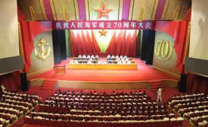 庆祝人民海军成立70周年大会在京举行