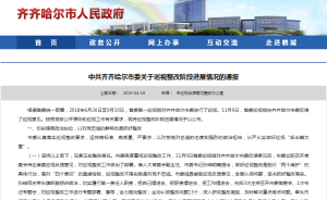 “惩治腐败高压态势未完全形成”，黑龙江省齐齐哈尔市委整改