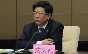 河北省政协原副主席艾文礼受贿从轻判罚凸显依法反腐制度反腐