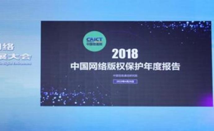 2018年中国网络版权保护年度报告：加快修订《著作权法》