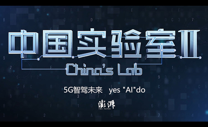 中国实验室2︱5G智驾未来，yes"AI"do