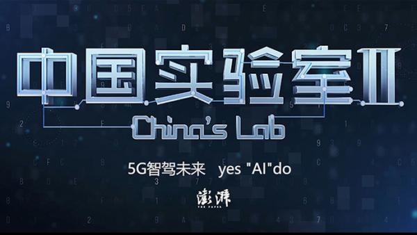 中国实验室2︱5G智驾未来