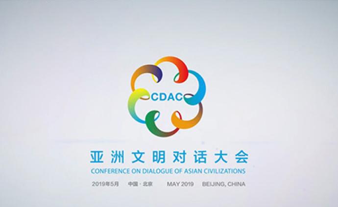 亚洲文明对话大会5月将在京举行：官网上线，Logo发布