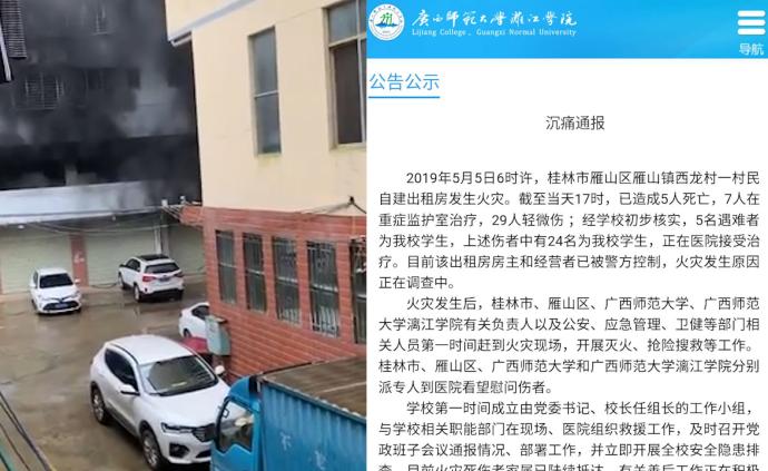 桂林租房大火：高校学生租客5死24伤
