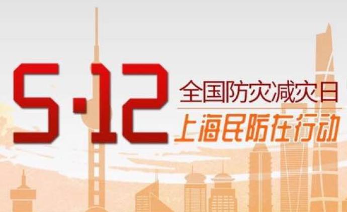 构筑生命安全防线，上海启动2019年防灾减灾宣传周活动