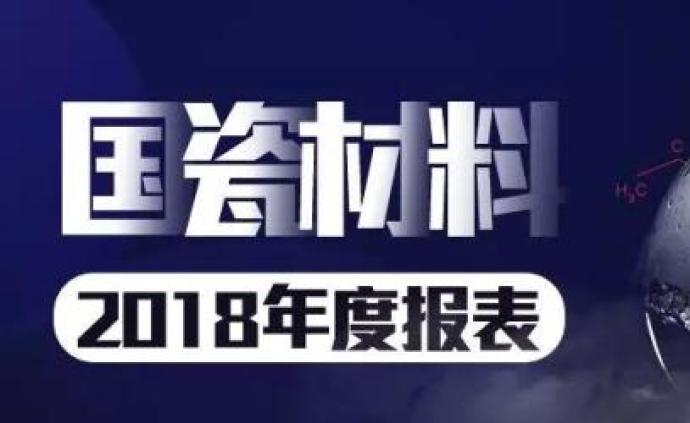 山东上市公司2018财报透视：国瓷材料，造富的雪球在滚动