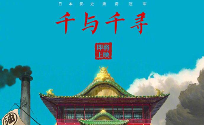 继《龙猫》之后，电影《千与千寻》确定引进中国