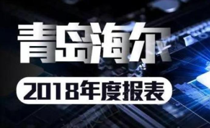 山东上市公司2018财报透视：青岛海尔，来自外界的隐忧