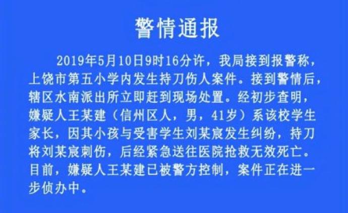 上饶市教育局：当地已成立联合调查组调查小学生被刺死案