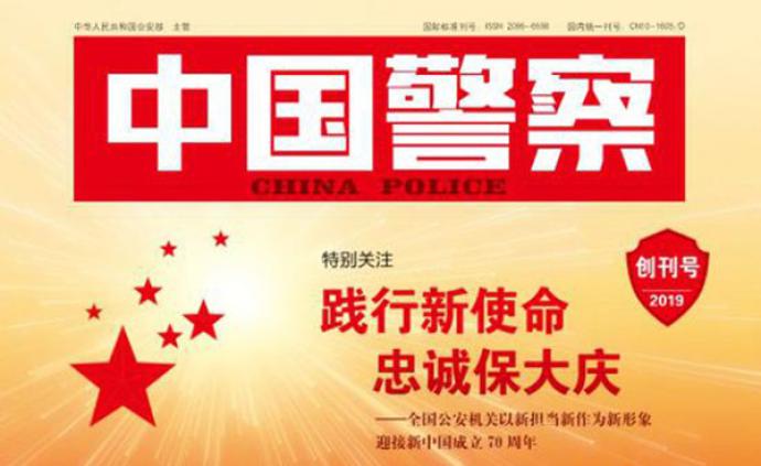 传媒湃｜《中国警察》杂志正式创刊，由公安部主管