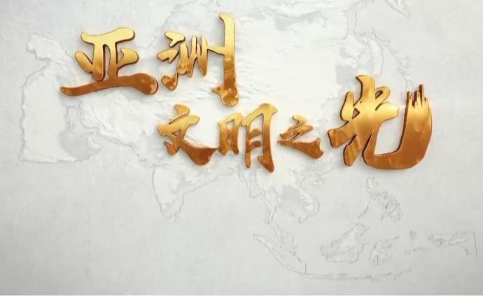 《亚洲文明之光》第一集:文明华章