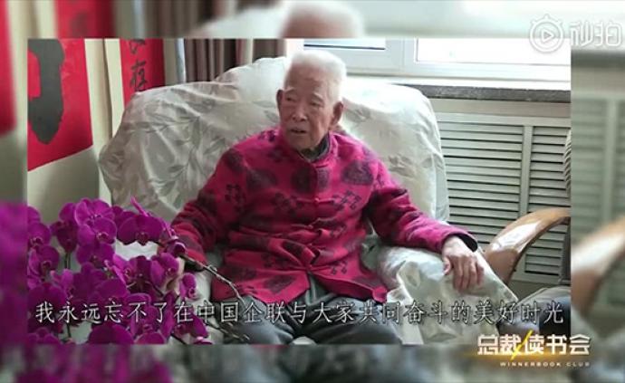 袁宝华逝世前视频寄语中国企联：永远忘不了共同奋斗的时光