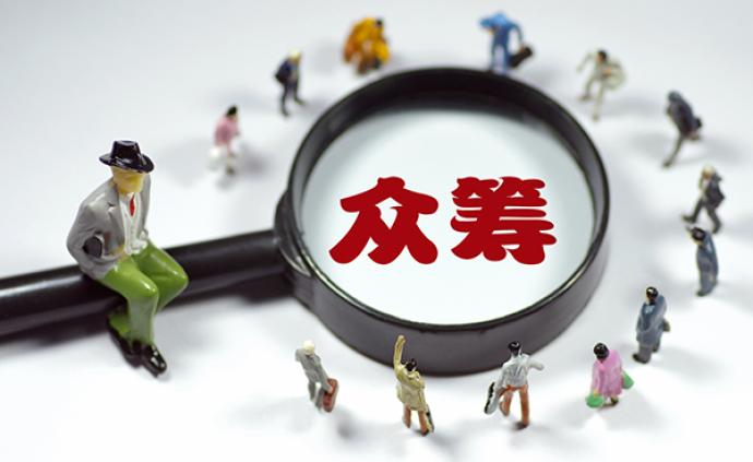 半月谈：网络众筹平台引质疑，如何为脆弱的爱心守住一片净土