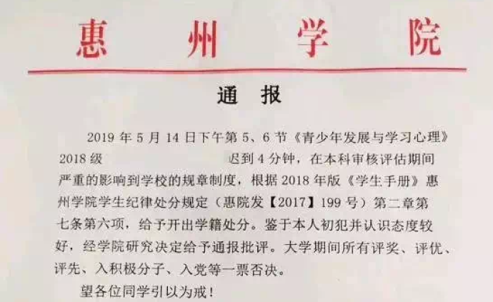 广东惠州学院学生被曝因迟到4分钟被处分，网警：有虚假内容