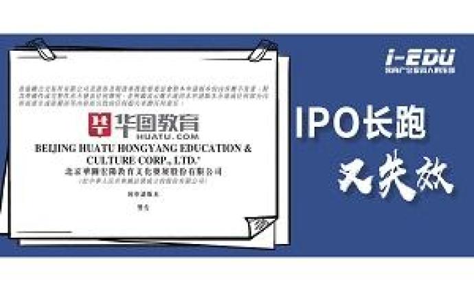 华图教育，7年IPO的坎坷征途