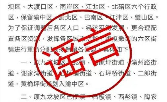 重庆市民政局回应“拟撤销九龙坡沙坪坝等6区方案”：谣言
