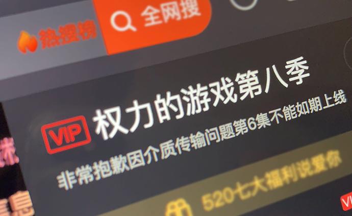 腾讯暂停更新《权游》，无版权网站趁机推资源或涉侵权