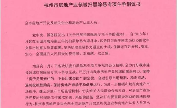 杭州市房协要求每个房企签扫黑除恶承诺书，不参与强买强卖