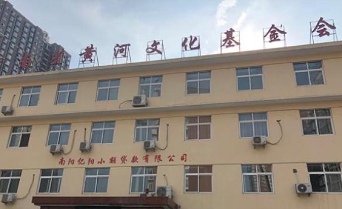 河南省黄河文化基金会涉嫌非法集资，多地办事处被立案调查