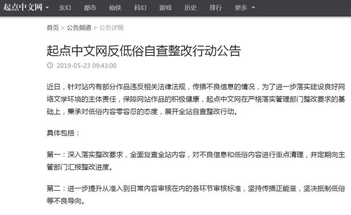 起点中文网发起反低俗自查行动，呼吁共建健康网络环境
