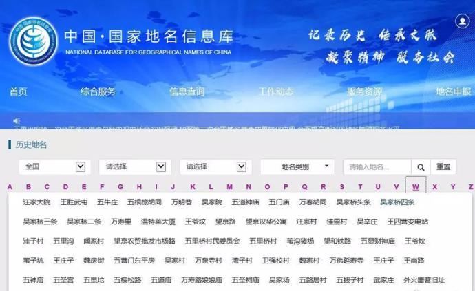 “中国·国家地名信息库”开通，中国首次公布全国地名信息