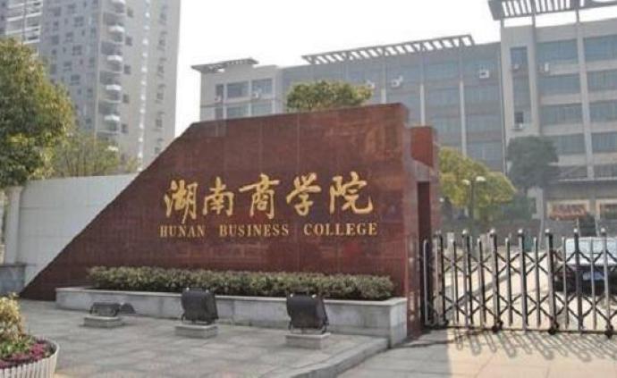 湖南商学院有望更名成为全国第4所工商大学